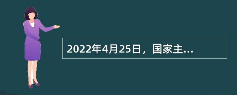 2022年4月25日，国家主席习近平致电（  ），祝贺他当选连任法兰西共和国总统。