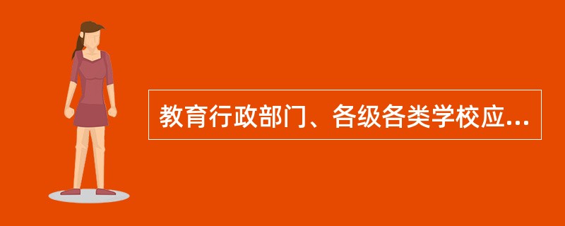 教育行政部门、各级各类学校应当将英雄烈士事迹和精神纳入教育内容，组织开展纪念教育活动，加强对学生的（  ）教育。