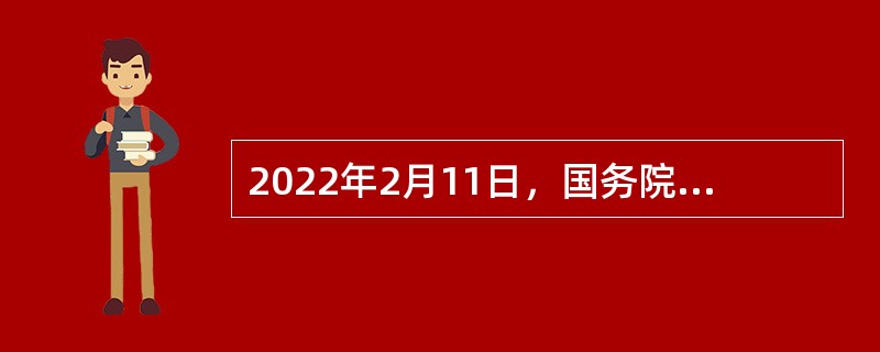 2022年2月11日，国务院印发《“十四五”推进农业农村现代化规划》提出全面推进乡村（  ）振兴，加快形成工农互促、城乡互补、协调发展、共同繁荣的新型工农城乡关系，促进农业高质高效、乡村宜居宜业、农民