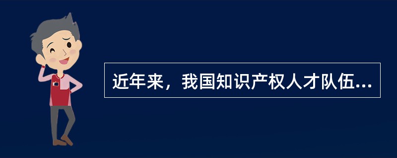 近年来，我国知识产权人才队伍规模已达69万人。“十四五”时期，将持续扩大知识产权人才队伍规模、优化层次和结构，实现2025年全国知识产权人才超（  ）人的目标。