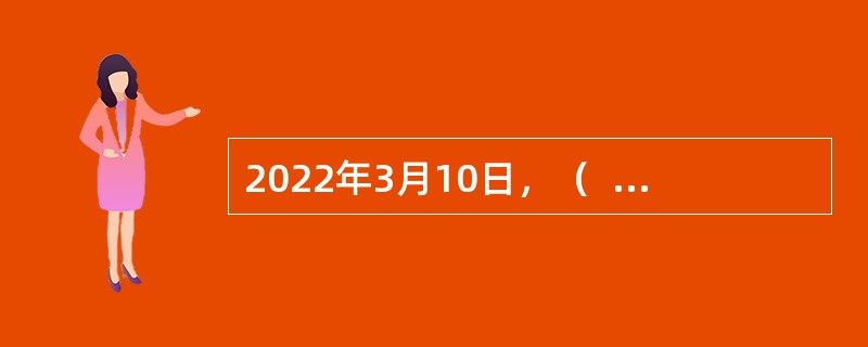 2022年3月10日，（  ）科学考察船从广州起航，执行2022年东印度洋综合科学考察共享航次。