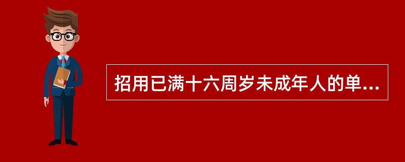 招用已满十六周岁未成年人的单位和个人应当执行国家在工种、劳动时间、劳动强度和保护措施等方面的规定，不得安排其从事（  ）等危害未成年人身心健康的劳动或者危险作业。