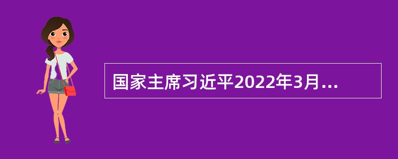 国家主席习近平2022年3月15日致电谢尔达尔·别尔德穆哈梅多夫，祝贺他当选土库曼斯坦总统。习近平指出，愿以两国建交（  ）周年为新起点，继往开来，共同谱写中土（  ）新篇章。