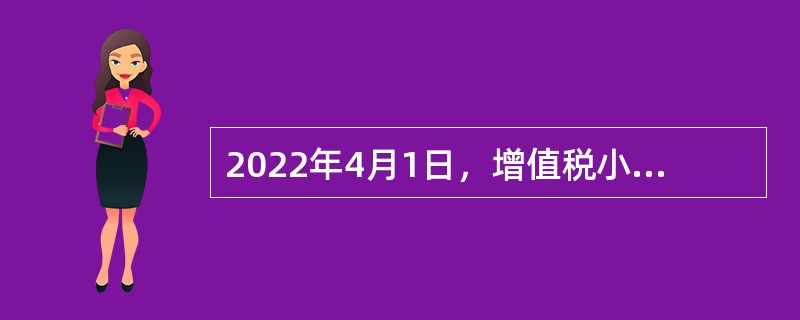 2022年4月1日，增值税小规模纳税人适用（ ）征收率的应税销售收入，免征增值税。