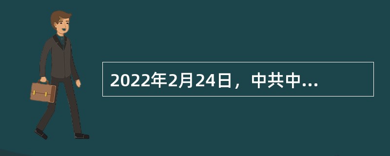 2022年2月24日，中共中央办公厅印发了《关于加强新时代廉洁文化建设的意见》指出必须站在勇于自我革命、保持党的（  ）的高度。