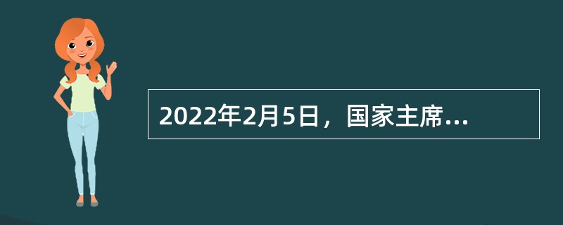 2022年2月5日，国家主席习近平在北京2022年冬奥会欢迎宴会上的致辞上指出，奥林匹克运动的目标是（  ）