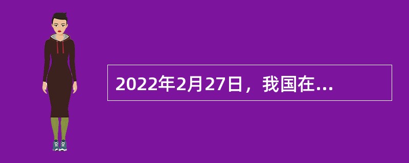 2022年2月27日，我国在酒泉卫星发射中心用长征四号丙运载火箭，成功将（  ）01组B星发射升空。该卫星主要用于对地质环境、山体滑坡、地震灾害等进行有效监测。