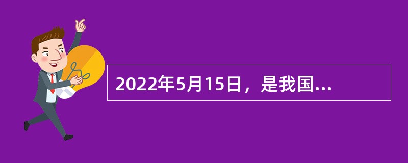 2022年5月15日，是我国第32个全国助残日，主题为（  ）