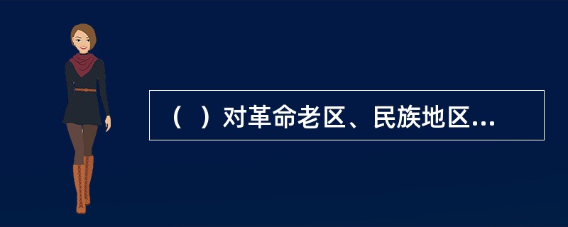 （  ）对革命老区、民族地区、边疆地区、贫困地区英雄烈士纪念设施的修缮保护，应当按照国家规定予以补助。