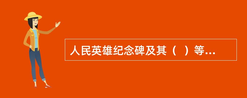 人民英雄纪念碑及其（  ）等受法律保护。