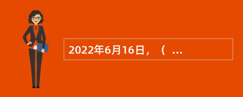 2022年6月16日，（  ）正式开通运营。铁路全长825公里，设计时速120公里。它的开通标志着世界首个沙漠铁路环线形成。