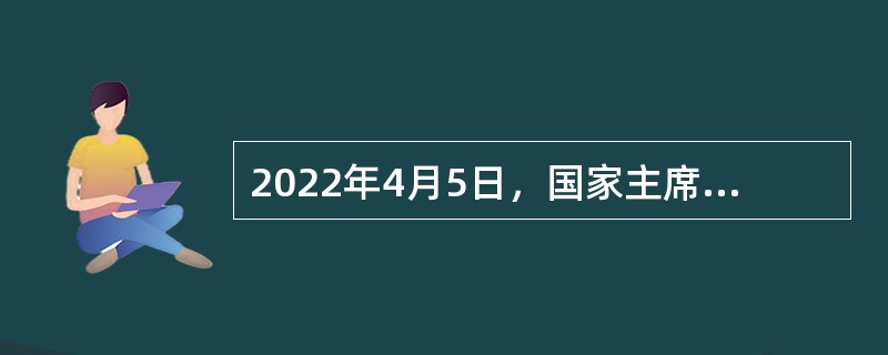 2022年4月5日，国家主席习近平致电（  ），祝贺他当选连任塞尔维亚共和国总统。