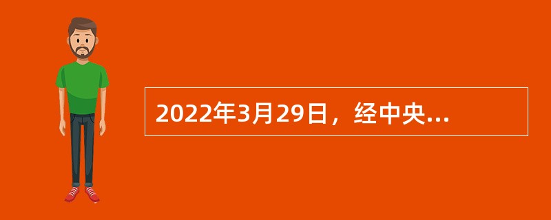 2022年3月29日，经中央军委主席习近平批准，在中国人民解放军建军95周年之际，中央军委将评选颁授（  ）