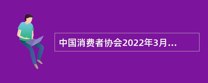 中国消费者协会2022年3月13日发布《2021年100个城市消费者满意度测评报告》，2021年消费者满意度综合得分为（  ）分，连续四年呈稳步上升态势。