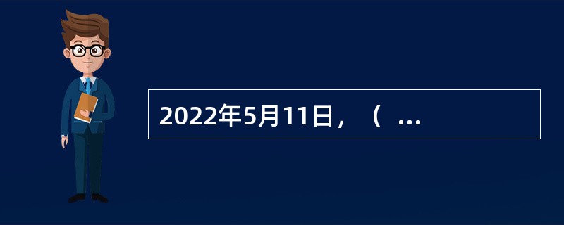 2022年5月11日，（  ）量子科学实验卫星，首次实现了地球上相距1200公里两个地面站之间的量子态远程传输，向构建全球化量子信息处理和量子通信网络迈出重要一步。