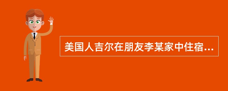 美国人吉尔在朋友李某家中住宿，须于入住后（  ）内，向居住地公安机关办理登记。