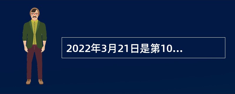 2022年3月21日是第10个国际森林日，今年的主题是（  ）