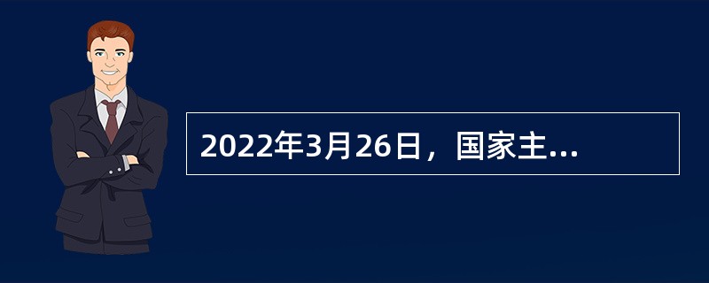2022年3月26日，国家主席习近平同瓦努阿图共和国总统摩西互致贺电，庆祝两国建交（  ）周年。