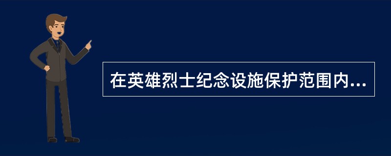 在英雄烈士纪念设施保护范围内从事有损纪念英雄烈士环境和氛围的活动的，纪念设施保护单位应当（  ）。