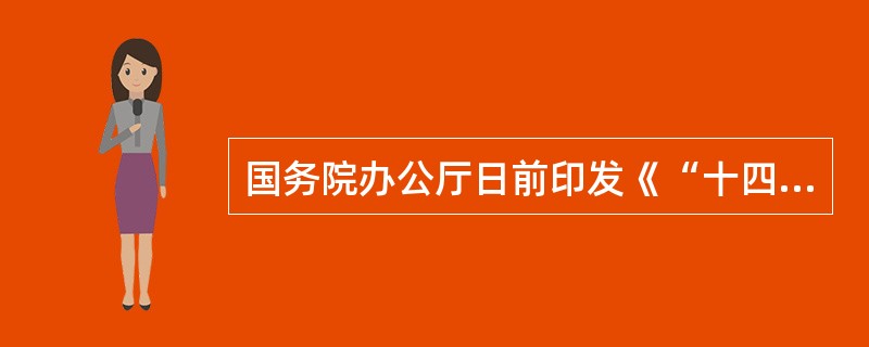 国务院办公厅日前印发《“十四五”国民健康规划》，《规划》提出，到2025年，人均预期寿命在2020年基础上继续提高（  ）左右。