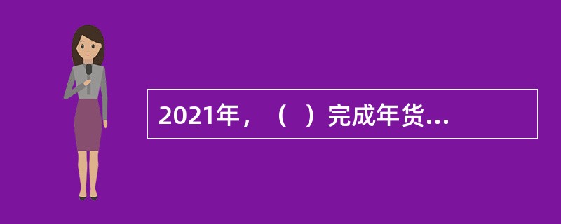 2021年，（  ）完成年货物吞吐量12.24亿吨，同比增长4.4%，连续位居全球第一。