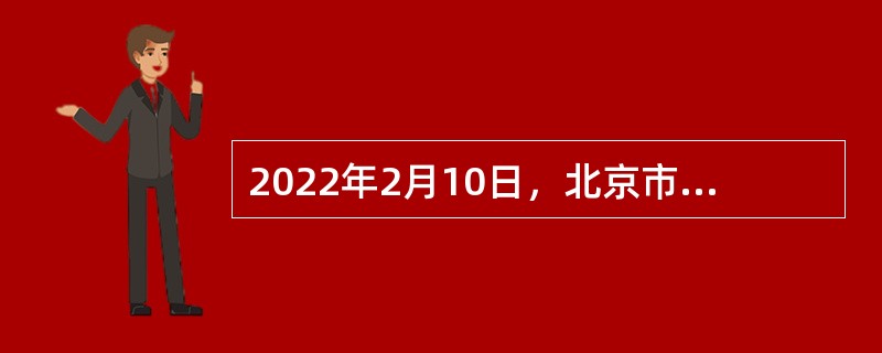 2022年2月10日，北京市发展改革委联合市文化和旅游局共同制定并印发《北京市“十四五”时期推进旅游业（  ）发展行动方案》。