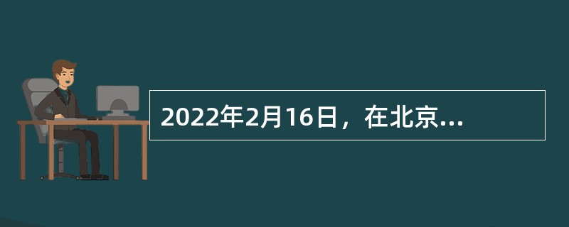 2022年2月16日，在北京冬奥会自由式滑雪男子空中技巧比赛中，（  ）最终以129分获得金牌，领先第二名12.5分。