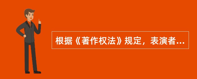 根据《著作权法》规定，表演者对其表演享有下列哪些权利（  ）。