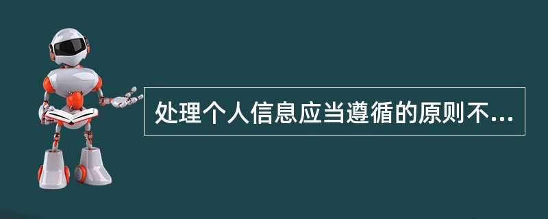 处理个人信息应当遵循的原则不包括（  ）。