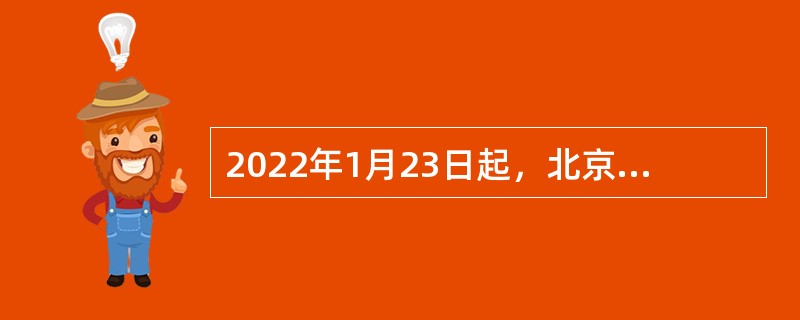 2022年1月23日起，北京冬奥会各场馆、设施、保障机构正式进入冬奥赛时运行模式，场馆启动实施“（  ）”管理。