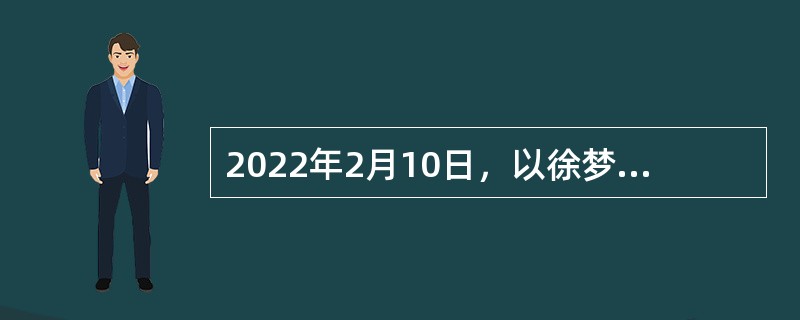 2022年2月10日，以徐梦桃、贾宗洋、齐广璞出阵的中国队在冬奥会（  ）空中技巧混合团体赛中摘得银牌。