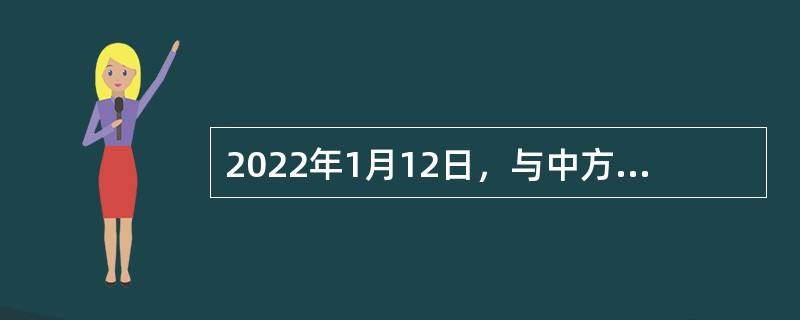 2022年1月12日，与中方代表签署“一带一路”合作谅解备忘录后，（  ）成为共建“一带一路”大家庭的新成员。