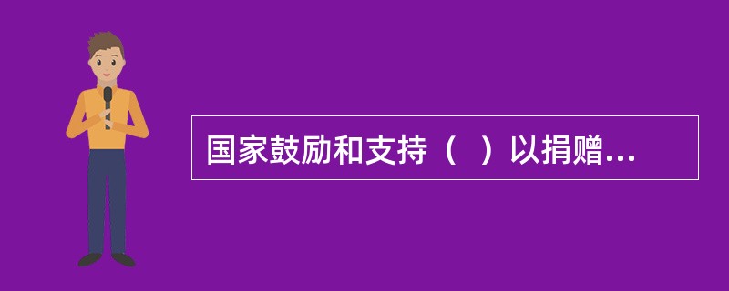 国家鼓励和支持（  ）以捐赠财产、义务宣讲英雄烈士事迹和精神、帮扶英雄烈士遗属等公益活动的方式，参与英雄烈士保护工作。