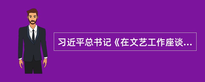 习近平总书记《在文艺工作座谈会上的讲话》中指出：（  ）是民族生存和发展的重要力量。