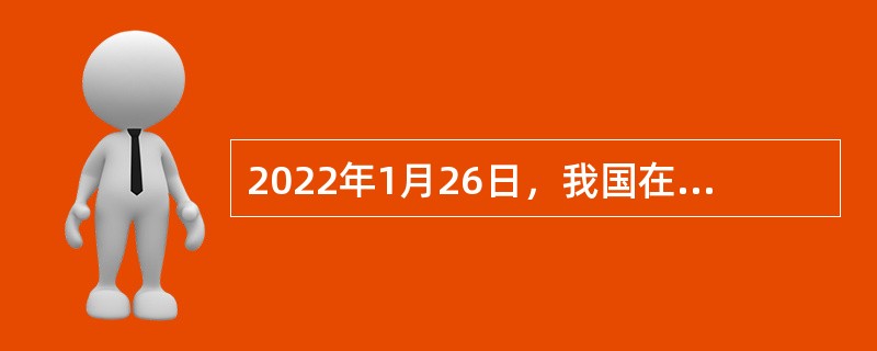 2022年1月26日，我国在（  ）卫星发射中心用长征四号丙运载火箭，成功将L-SAR 01组A星发射升空。卫星顺利进入预定轨道，发射任务获得圆满成功。该型卫星主要用于对地质环境、山体滑坡、地震灾害等