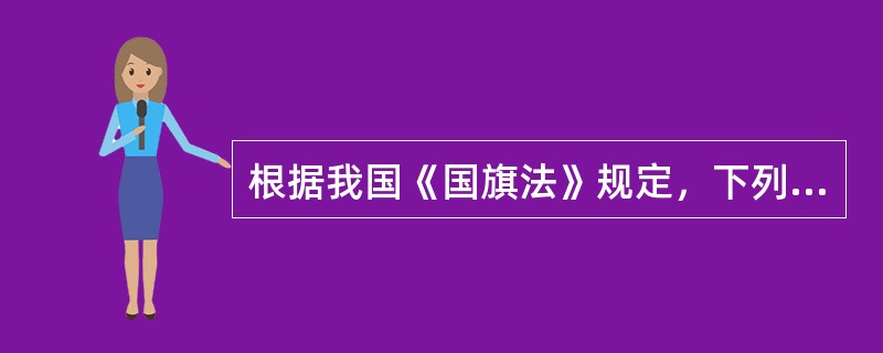 根据我国《国旗法》规定，下列关于升挂国旗的说法，正确的是（  ）。