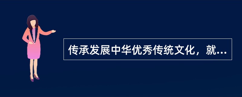 传承发展中华优秀传统文化，就要大力弘扬（  ）等核心思想理念。