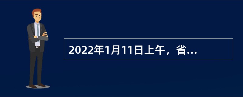 2022年1月11日上午，省部级主要领导干部学习贯彻党的十九届六中全会精神专题研讨班在中央党校（国家行政学院）开班。中共中央总书记、国家主席、中央军委主席习近平在开班式上发表重要讲话。习近平强调，党的