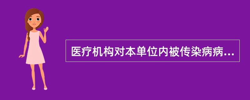 医疗机构对本单位内被传染病病原体污染的场所、物品以及医疗废物