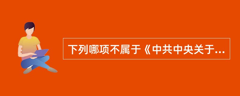 下列哪项不属于《中共中央关于制定国民经济和社会发展第十四个五年规划和二〇三五年远景目标的建议》关于繁荣发展文化事业和文化产业，提高国家文化软实力的主要内容（  ）。