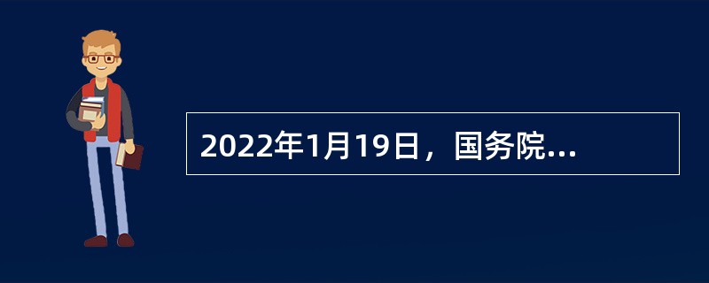 2022年1月19日，国务院总理李克强主持召开国务院常务会议。会议指出，（  ）是直接有效公平的惠企利民政策。