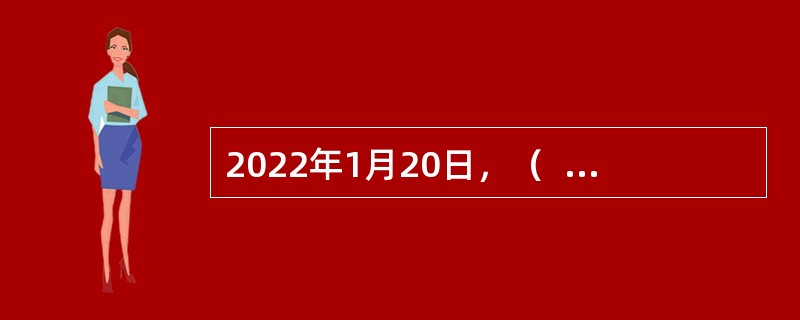 2022年1月20日，（  ）统计局发布2021年经济运行成绩单，2021年地区生产总值为124369.67亿元，为全国首个地区生产总值突破12万亿元大关的省份。