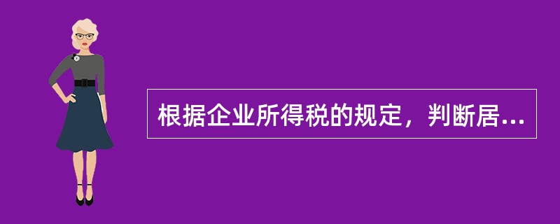 根据企业所得税的规定，判断居民企业的标准有（  ）。