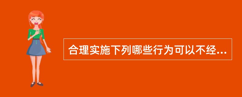 合理实施下列哪些行为可以不经肖像权人同意。（  ）