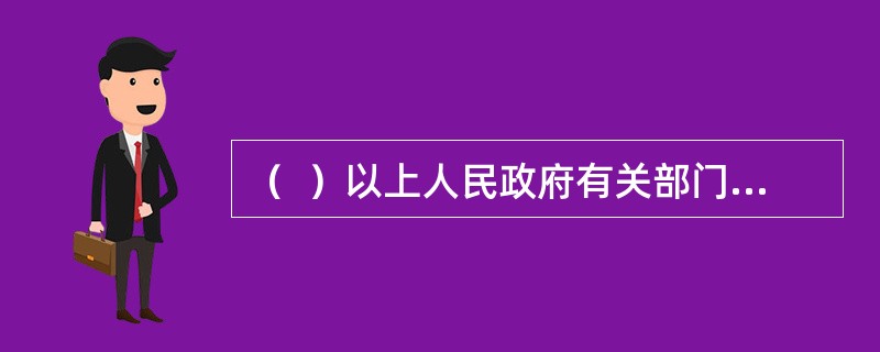 （  ）以上人民政府有关部门应当为英雄烈士遗属祭扫提供便利。