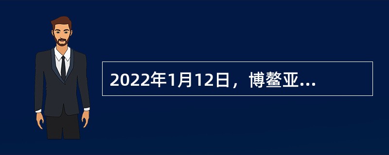 2022年1月12日，博鳌亚洲论坛秘书处表示，今年的博鳌亚洲论坛将重点讨论（  ）等六方面问题。