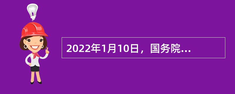 2022年1月10日，国务院总理李克强主持召开国务院常务会议。会议指出，当前经济运行处于（  ）关口，要把稳增长放在更加突出位置。