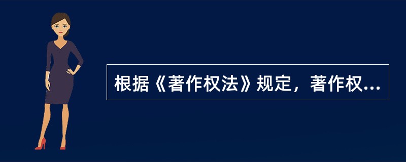 根据《著作权法》规定，著作权包括下列哪些权利（  ）。