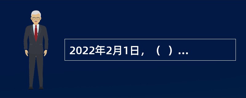 2022年2月1日，（  ）海关签发全国首份对韩国RCEP原产地证书。