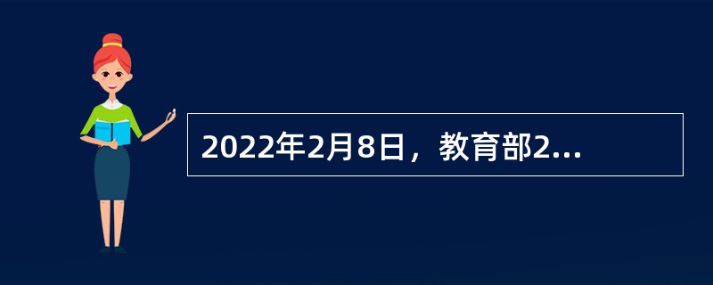 2022年2月8日，教育部2022年工作要点提出，推进义务教育优质均衡发展。出台构建优质均衡的基本公共教育服务体系的意见，指导县域义务教育优质均衡创建工作。研制集团化办学指导意见。全面落实免试就近入学